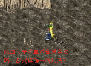 热血传奇噬血术合成全攻略,步骤详解一问到底? 热血传奇噬血术合成全攻略,步骤详解一问到底?