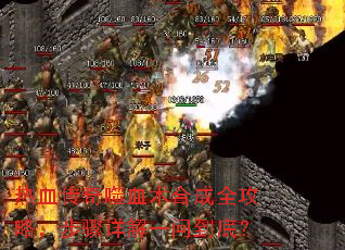 热血传奇噬血术合成全攻略,步骤详解一问到底? 热血传奇噬血术合成全攻略,步骤详解一问到底?