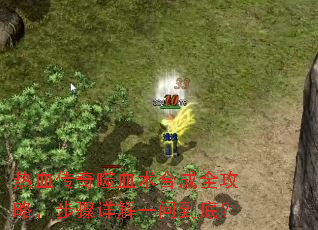 热血传奇噬血术合成全攻略,步骤详解一问到底? 热血传奇噬血术合成全攻略,步骤详解一问到底?