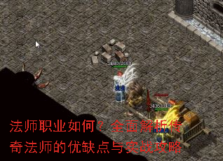法师职业如何?全面解析传奇法师的优缺点与实战攻略 法师职业如何?全面解析传奇法师的优缺点与实战攻略