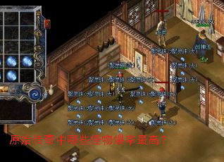 原始传奇中哪些怪物爆率最高? 原始传奇中哪些怪物爆率最高?