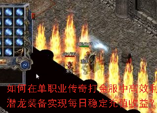 如何在单职业传奇打金服中高效利用潜龙装备实现每日稳定充值收益? 如何在单职业传奇打金服中高效利用潜龙装备实现每日稳定充值收益?