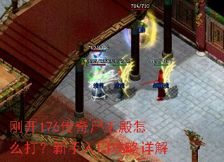 刚开176传奇尸王殿怎么打?新手入门攻略详解 刚开176传奇尸王殿怎么打?新手入门攻略详解