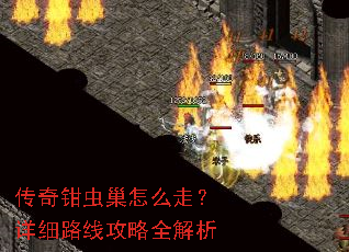 传奇钳虫巢怎么走?详细路线攻略全解析 传奇钳虫巢怎么走?详细路线攻略全解析