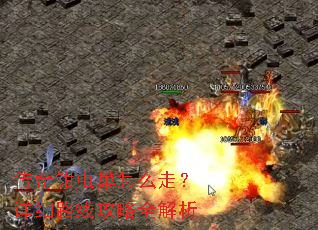 传奇钳虫巢怎么走?详细路线攻略全解析 传奇钳虫巢怎么走?详细路线攻略全解析