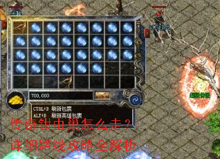 传奇钳虫巢怎么走?详细路线攻略全解析 传奇钳虫巢怎么走?详细路线攻略全解析
