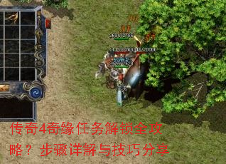 传奇4奇缘任务解锁全攻略?步骤详解与技巧分享 传奇4奇缘任务解锁全攻略?步骤详解与技巧分享