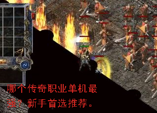 哪个传奇职业单机最强?新手首选推荐。 哪个传奇职业单机最强?新手首选推荐。