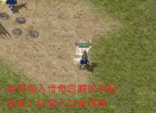 如何踏入传奇宫殿的神秘长廊?探索入口全攻略 如何踏入传奇宫殿的神秘长廊?探索入口全攻略