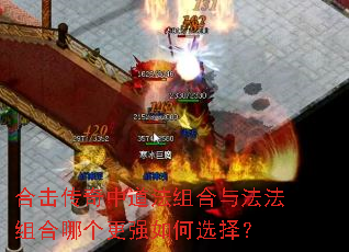 合击传奇中道法组合与法法组合哪个更强如何选择? 合击传奇中道法组合与法法组合哪个更强如何选择?