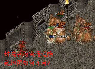 封魔谷秘密通道隐藏地图如何开启? 封魔谷秘密通道隐藏地图如何开启?