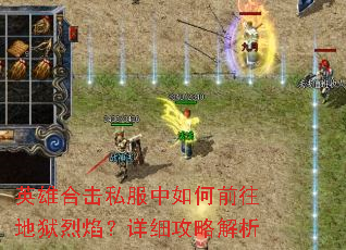 英雄合击私服中如何前往地狱烈焰?详细攻略解析 英雄合击私服中如何前往地狱烈焰?详细攻略解析