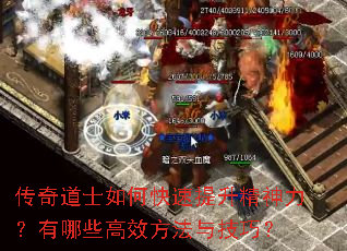 传奇道士如何快速提升精神力?有哪些高效方法与技巧? 传奇道士如何快速提升精神力?有哪些高效方法与技巧?