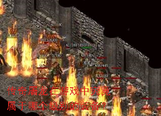 传奇屠龙在游戏中究竟属于哪个级别的装备? 传奇屠龙在游戏中究竟属于哪个级别的装备?