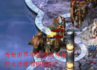 传奇世界中双烈火与单烈火技能有何区别? 传奇世界中双烈火与单烈火技能有何区别?