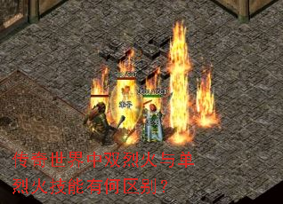 传奇世界中双烈火与单烈火技能有何区别? 传奇世界中双烈火与单烈火技能有何区别?