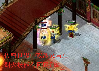 传奇世界中双烈火与单烈火技能有何区别? 传奇世界中双烈火与单烈火技能有何区别?