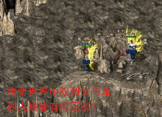 传奇世界中双烈火与单烈火技能有何区别? 传奇世界中双烈火与单烈火技能有何区别?