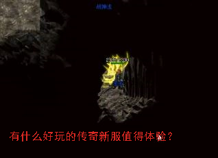 有什么好玩的传奇新服值得体验? 有什么好玩的传奇新服值得体验?