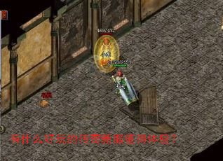 有什么好玩的传奇新服值得体验? 有什么好玩的传奇新服值得体验?