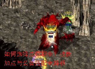 如何选择法师职业?技能加点与装备搭配全解析 如何选择法师职业?技能加点与装备搭配全解析