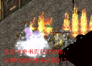 复古传奇书页获取攻略,如何快速收集书页图片? 复古传奇书页获取攻略,如何快速收集书页图片?