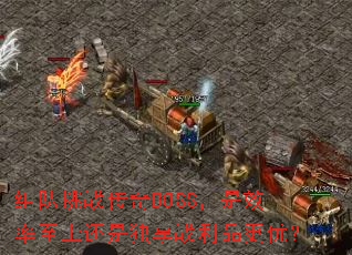 组队挑战传奇BOSS,是效率至上还是独享战利品更优? 组队挑战传奇BOSS,是效率至上还是独享战利品更优?