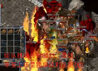 组队挑战传奇BOSS,是效率至上还是独享战利品更优? 组队挑战传奇BOSS,是效率至上还是独享战利品更优?