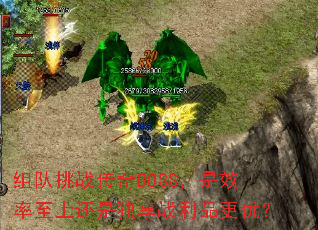 组队挑战传奇BOSS,是效率至上还是独享战利品更优? 组队挑战传奇BOSS,是效率至上还是独享战利品更优?