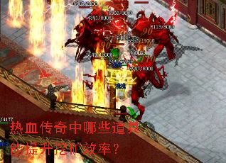 热血传奇中哪些道具能提升挖矿效率? 热血传奇中哪些道具能提升挖矿效率?
