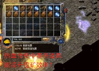 热血传奇中哪些道具能提升挖矿效率? 热血传奇中哪些道具能提升挖矿效率?