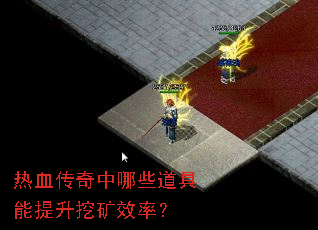 热血传奇中哪些道具能提升挖矿效率? 热血传奇中哪些道具能提升挖矿效率?