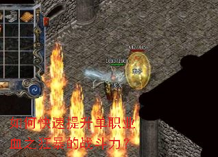 如何快速提升单职业血之狂暴的战斗力? 如何快速提升单职业血之狂暴的战斗力?