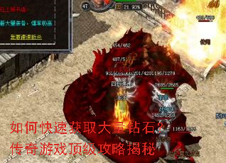 如何快速获取大量钻石?传奇游戏顶级攻略揭秘 如何快速获取大量钻石?传奇游戏顶级攻略揭秘