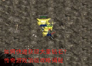 如何快速获取大量钻石?传奇游戏顶级攻略揭秘 如何快速获取大量钻石?传奇游戏顶级攻略揭秘