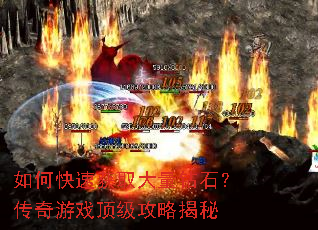 如何快速获取大量钻石?传奇游戏顶级攻略揭秘 如何快速获取大量钻石?传奇游戏顶级攻略揭秘