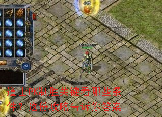 ��ʿPK��ʤ�ؼ�����Щ��������ݹ��Ը������