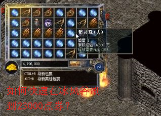 如何快速在冰风谷刷到23000点券? 如何快速在冰风谷刷到23000点券?