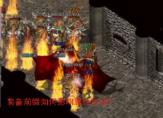 装备前缀如何影响属性加成? 装备前缀如何影响属性加成?