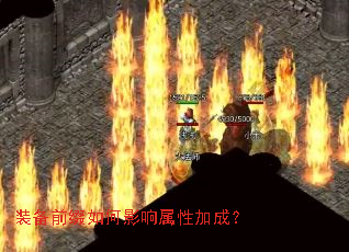 装备前缀如何影响属性加成? 装备前缀如何影响属性加成?