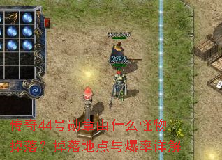 ����44��ѫ����ʲô������䣿����ص��뱬�����
