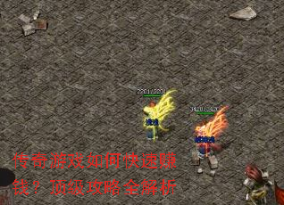 传奇游戏如何快速赚钱?顶级攻略全解析 传奇游戏如何快速赚钱?顶级攻略全解析