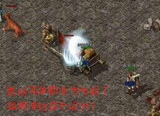 微端网单职业传奇新手如何快速提升战力? 微端网单职业传奇新手如何快速提升战力?