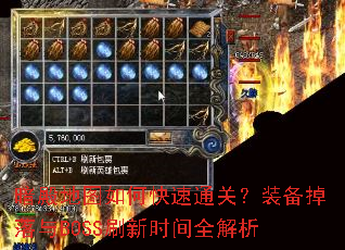 暗殿地图如何快速通关?装备掉落与BOSS刷新时间全解析 暗殿地图如何快速通关?装备掉落与BOSS刷新时间全解析