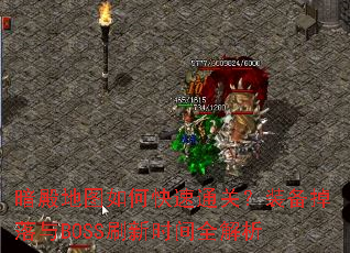 暗殿地图如何快速通关?装备掉落与BOSS刷新时间全解析 暗殿地图如何快速通关?装备掉落与BOSS刷新时间全解析