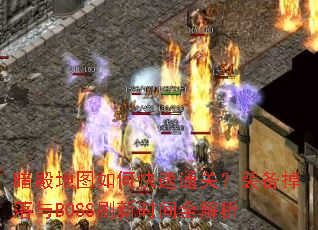 �����ͼ��ο���ͨ�أ�װ��������BOSSˢ��ʱ��ȫ����