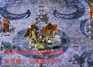 传奇续章百级技能获取全攻略,你掌握了吗? 传奇续章百级技能获取全攻略,你掌握了吗?