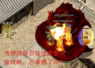 传奇续章百级技能获取全攻略,你掌握了吗? 传奇续章百级技能获取全攻略,你掌握了吗?