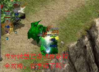 传奇续章百级技能获取全攻略,你掌握了吗? 传奇续章百级技能获取全攻略,你掌握了吗?