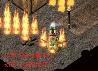 传奇归来中哪些活动可以领取书页? 传奇归来中哪些活动可以领取书页?